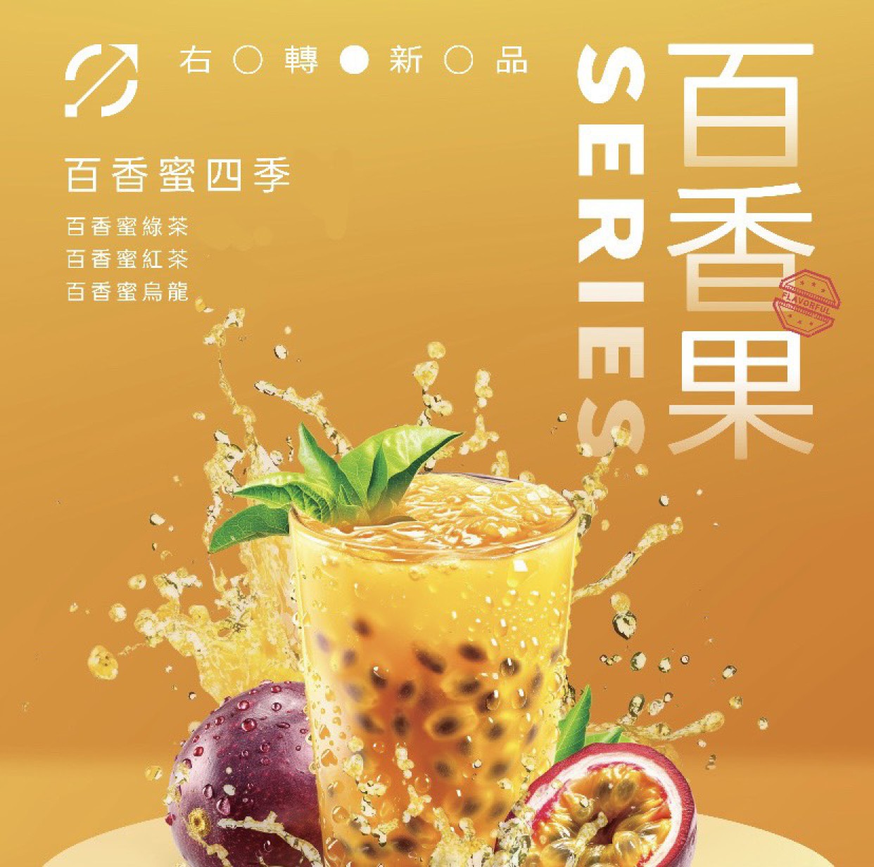 百香果烏龍 | 右轉有茶坊